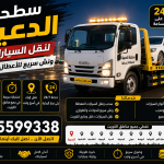 سطحة الدعية لنقل السيارات