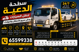 سطحة الدعية لنقل السيارات