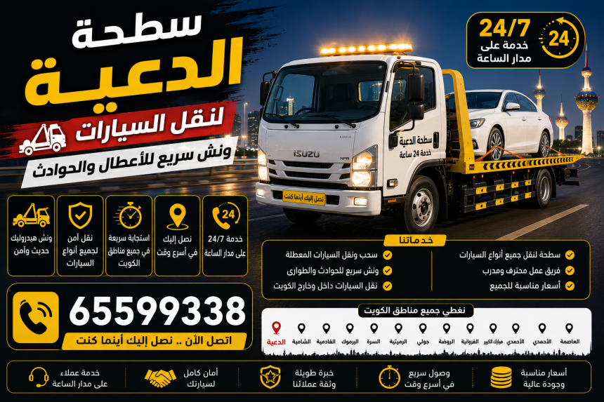 سطحة الدعية لنقل السيارات