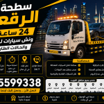 سطحة الرقعي 24 ساعة