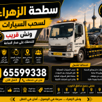 سطحة الزهراء لسحب السيارات