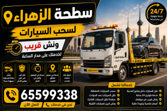 سطحة الزهراء لسحب السيارات