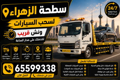 سطحة الزهراء لسحب السيارات