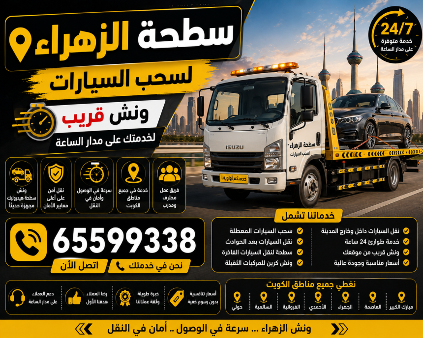 سطحة الزهراء لسحب السيارات
