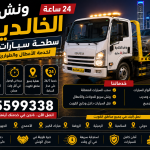 ونش الخالدية 24 ساعة