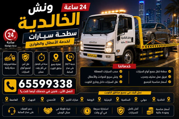 ونش الخالدية 24 ساعة