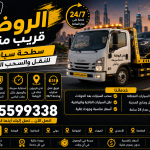 ونش الروضة قريب منك