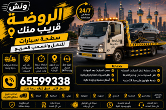 ونش الروضة قريب منك