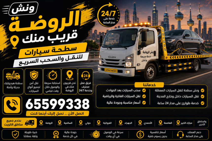 ونش الروضة قريب منك