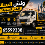 ونش السلام لنقل السيارات