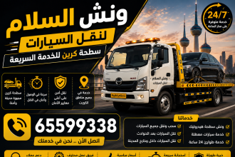 ونش السلام لنقل السيارات