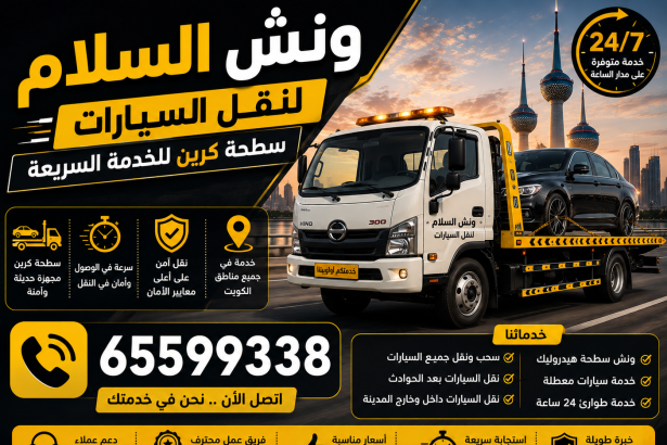 ونش السلام لنقل السيارات