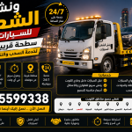 ونش الشعب للسيارات