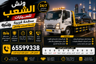 ونش الشعب للسيارات