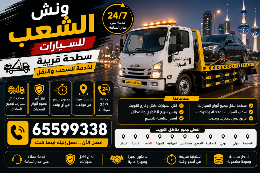 ونش الشعب للسيارات