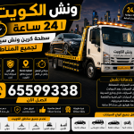 ونش الكويت 24 ساعة