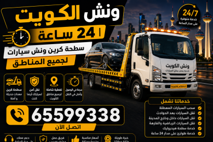 ونش الكويت 24 ساعة