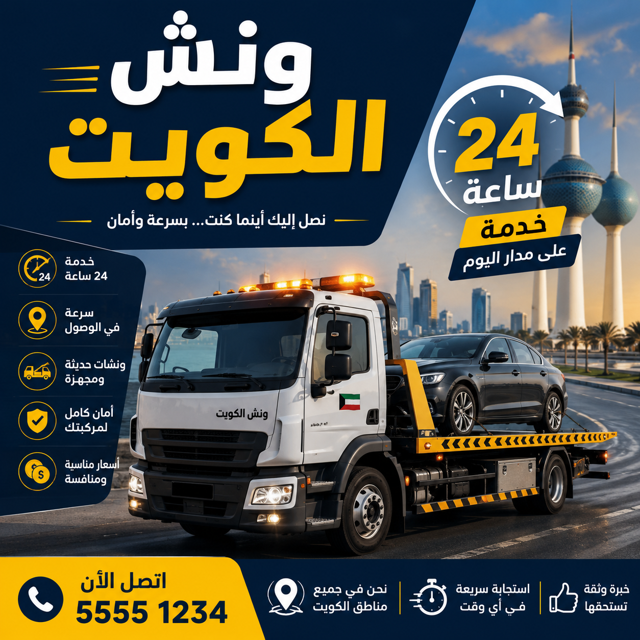 ونش الكويت خدمة 24 ساعة