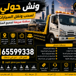 ونش حولي لسحب ونقل السيارات
