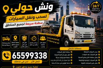 ونش حولي لسحب ونقل السيارات