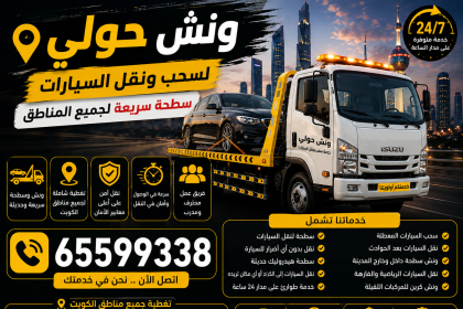 ونش حولي لسحب ونقل السيارات