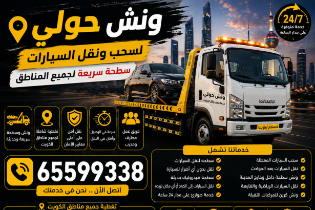 ونش حولي لسحب ونقل السيارات