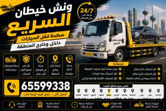 ونش خيطان السريع