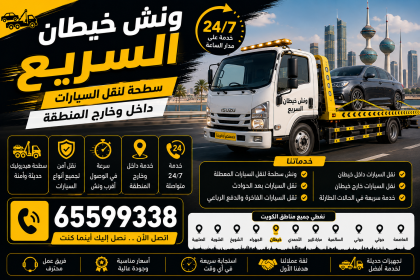 ونش خيطان السريع