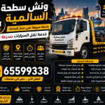 ونش سطحة السالمية 24 ساعة