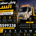 ونش سطحة السرة