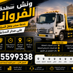 ونش سطحة الفروانية