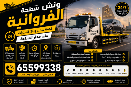 ونش سطحة الفروانية
