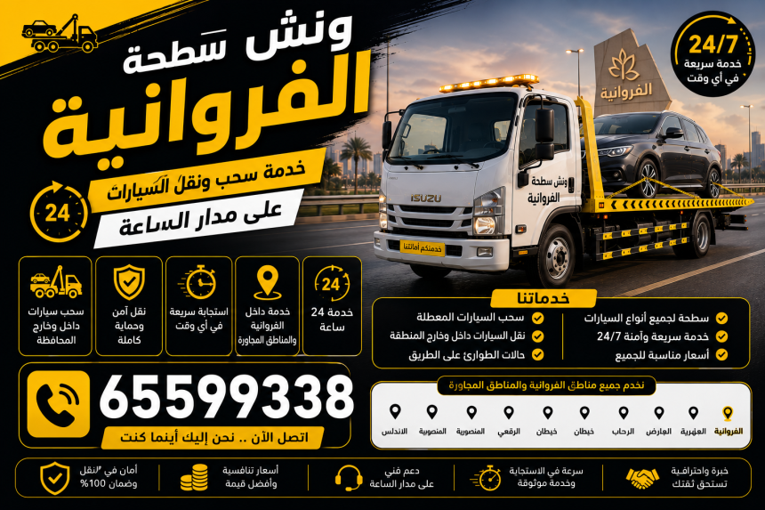 ونش سطحة الفروانية