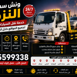 ونش سطحة النزهة