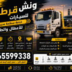 ونش قرطبة للسيارات