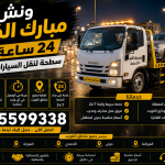 ونش مبارك الكبير 24 ساعة