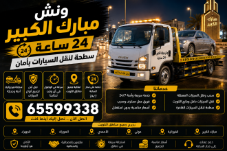 ونش مبارك الكبير 24 ساعة