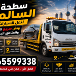 سطحة السالمي لنقل السيارات