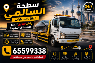 سطحة السالمي لنقل السيارات