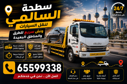 سطحة السالمي لنقل السيارات