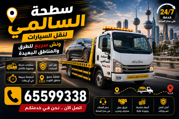 سطحة السالمي لنقل السيارات